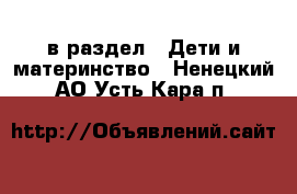  в раздел : Дети и материнство . Ненецкий АО,Усть-Кара п.